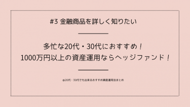 20代/30代1000万資産運用