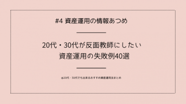 20代30代資産運用失敗