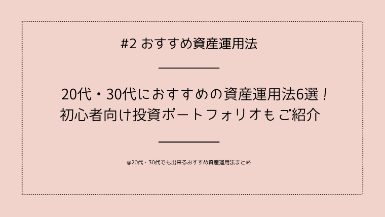 資産運用・投資20代30代