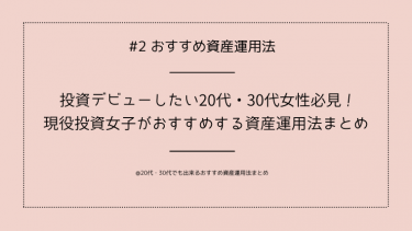 資産運用20代・30代女性