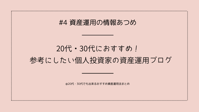 20代/30代 投資家のブログ