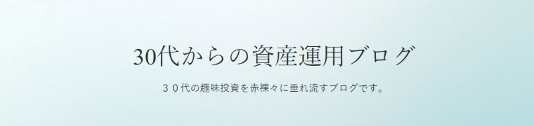 30代からの資産運用ブログ