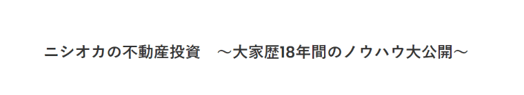 ニシオカの不動産投資 ～大家歴18年間のノウハウ大公開～