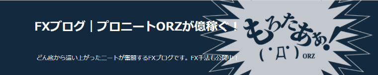 FXブログ プロニートORZが億稼ぐ