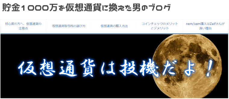 貯金1000万を仮想通貨に換えた男のブログ