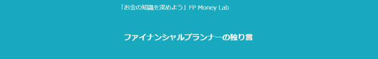 ファイナンシャルプランナーの独り言