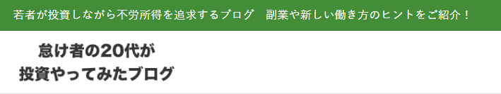 怠け者の20代が投資やってみたブログ