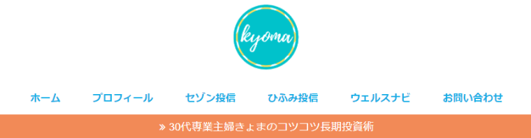 30代の専業主婦がコツコツと投資をするブログ