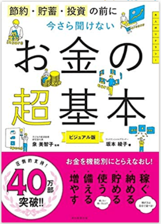 節約・貯蓄・投資の前に 今さら聞けないお金の超基本