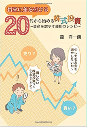 将来に差をつける　20代から始める株式投資～資産を増やす運用のレシピ～