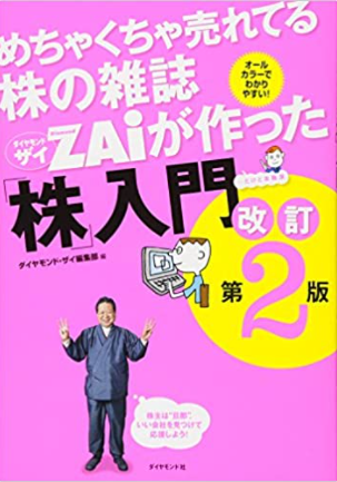 めちゃくちゃ売れてる株の雑誌ZAiが作った「株」入門