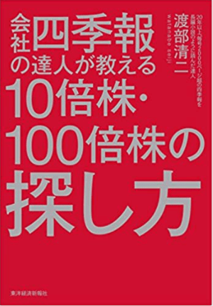 会社四季報の達人が教える10倍株・100倍株の探し方