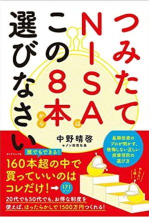 つみたてNISAはこの8本から選びなさい