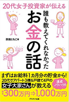 20代女子投資家が伝える誰も教えてくれなかったお金の話