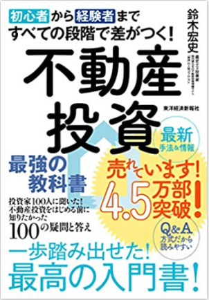 初心者から経験者まですべての段階で差がつく！不動産投資 最強の教科書