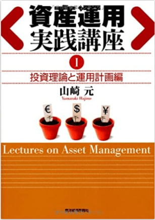 資産運用実践講座Ⅰ 投資理論と運用計画編