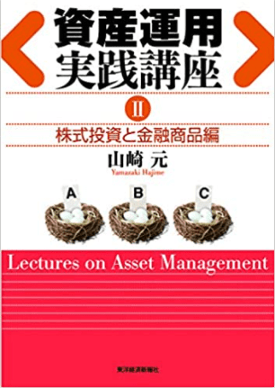 資産運用実践講座Ⅱ　株式投資と金融商品編
