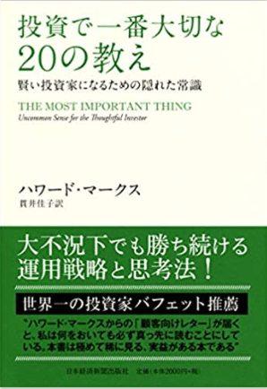 投資で一番大切な20の教え