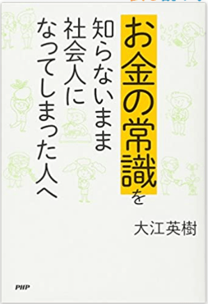 お金の常識をしらないまま社会人になってしまった人へ