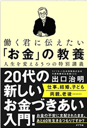 働く君に伝えたい「お金」の教養 人生を変える５つの特別講義