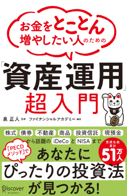 お金をとことん増やしたい人のための「資産運用」超入門