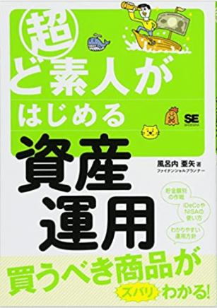 超ど素人がはじめる資産運用