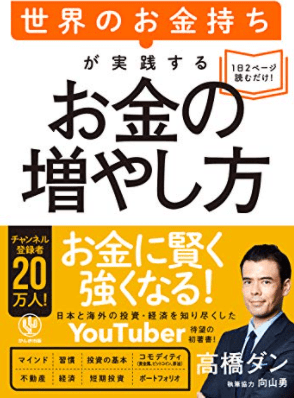 世界のお金持ちが実践するお金の増やし方