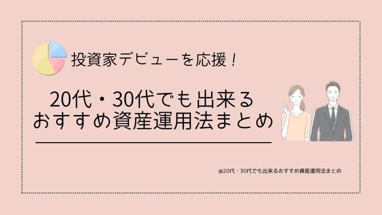 20代・30代資産運用まとめ