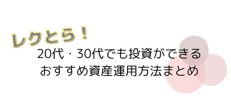 レクとら！20代30代でも投資ができるおすすめ資産運用方法まとめ